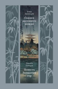 Сказки весеннего дождя. Повесть Западных гор