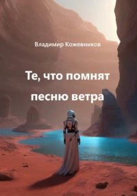 Те, что помнят песню ветра