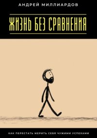 Жизнь без сравнения. Как перестать мерить себя чужими успехами