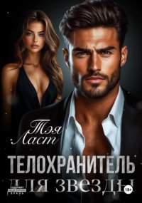 Телохранитель для звезды