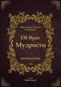 138 Врат Мудрости