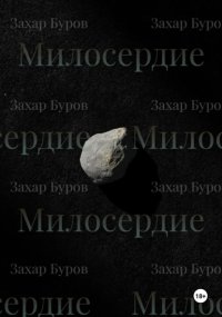 Милосердие