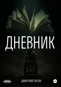 Дневник