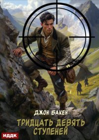 Тридцать девять ступеней