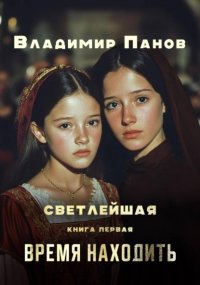 Светлейшая