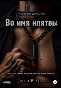 Во имя клятвы