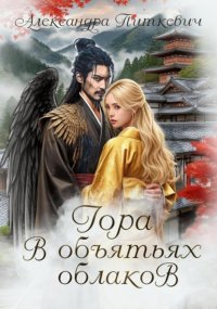 Гора в объятьях облаков