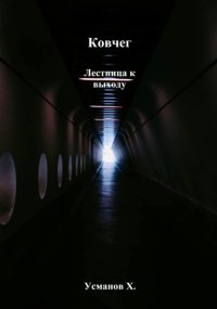 Ковчег. Лестница к выходу