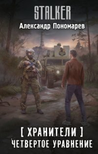 Хранители. Четвертое уравнение