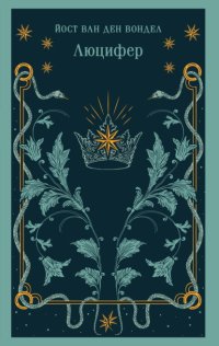 Люцифер. Часть 1