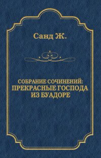 Прекрасные господа из Буа-Доре