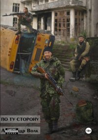 По ту сторону Часть 2