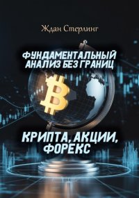 Фундаментальный анализ без границ. Крипта, акции, форекс
