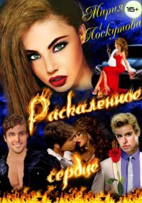 Раскалённое сердце