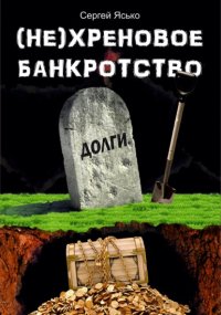 (Не) хреновое банкротство