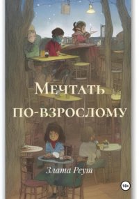 Мечтать по-взрослому