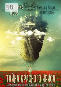 Тайна красного ириса. Хозяева земли. Книга третья