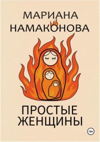Простые женщины