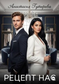 Рецепт нас