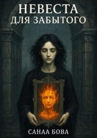 Невеста для Забытого
