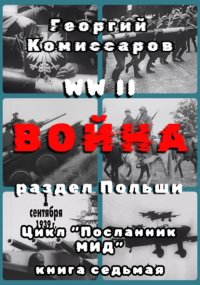 WW II Война, раздел Польши