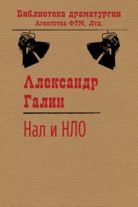 Нал и НЛО