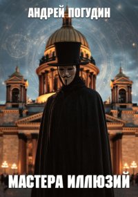 Мастера иллюзий