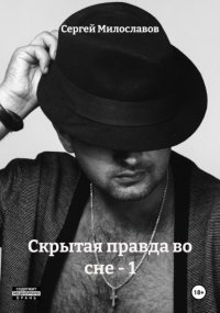 Скрытая правда во сне – 1