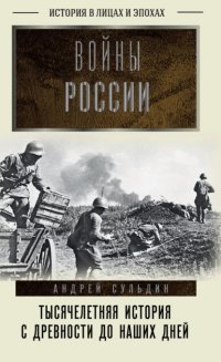Войны России. Тысячелетняя история. С древности до наших дней