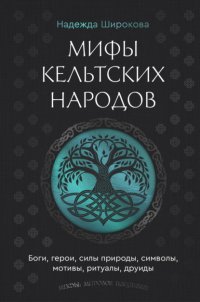Мифы кельтских народов. Боги, герои, силы природы, символы, мотивы, ритуалы, друиды