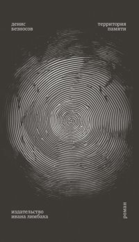 Территория памяти