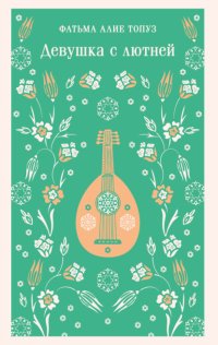 Девушка с лютней