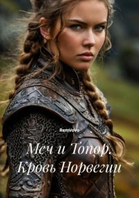 Меч и Топор. Кровь Норвегии