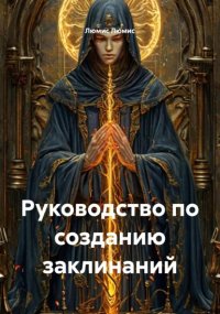 Руководство по созданию заклинаний