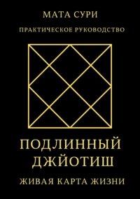 Подлинный Джйотиш. Живая карта Жизни