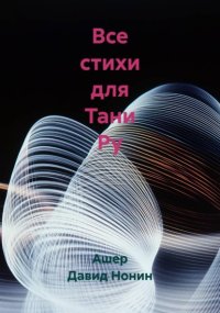 Все стихи для Тани Ру – Догоню и обниму!