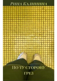 По ту сторону грез