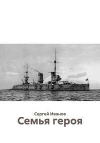 Семья героя