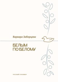 Белым по белому