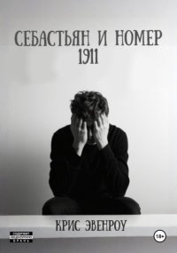 Себастьян и номер 1911