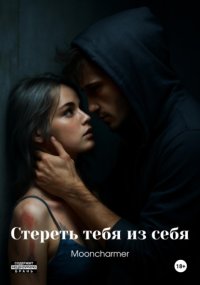 Стереть тебя из себя