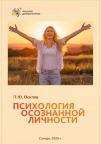 Психология осознанной личности