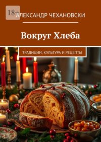 Вокруг Хлеба. Традиции, Культура и Рецепты