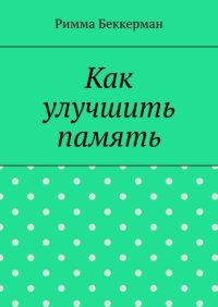 Как улучшить память