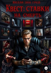Квест: ставки на смерть