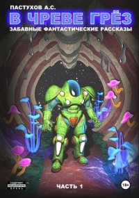 В чреве грёз. Часть 1