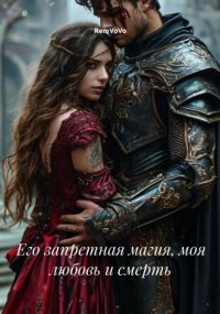 Его запретная магия, моя любовь и смерть