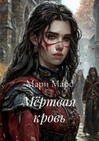 Мёртвая кровь