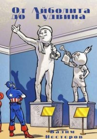 От Айболита до Гудвина