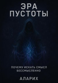 Эра пустоты. Почему искать смысл бессмысленно